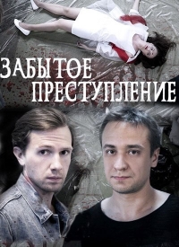 Постер «Забытое преступление»