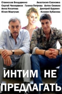 Постер «Интим не предлагать»
