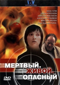 Постер «Мертвый, живой, опасный»