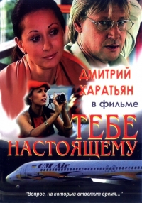 Постер «Тебе настоящему»