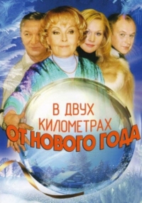 Постер «В двух километрах от Нового года»