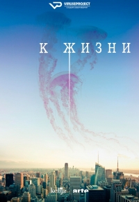 Постер «К жизни»