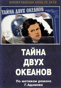 Постер «Тайна двух океанов»