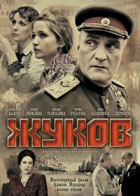 Постер «Жуков»