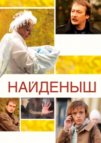 Постер «Найденыш»