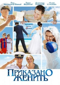 Постер «Приказано женить»