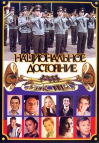Постер «Национальное достояние (2006)»