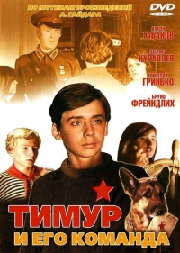 Постер «Тимур и его команда»