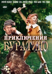Постер «Приключения Буратино»