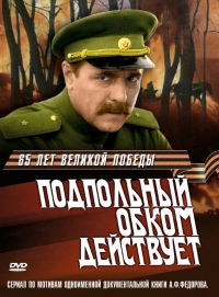 Постер «Подпольный обком действует»