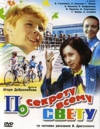 Постер «По секрету всему свету»