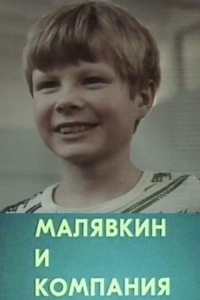 Постер «Малявкин и компания»