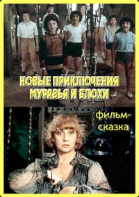 Постер «Новые приключения Муравья и Блохи»
