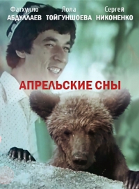 Постер «Апрельские сны»