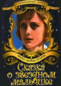 Постер «Сказка о Звездном мальчике»