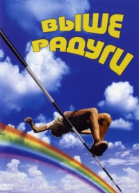 Постер «Выше радуги»