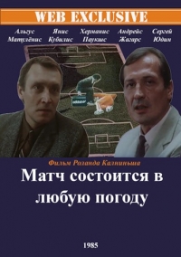 Постер «Матч состоится в любую погоду»