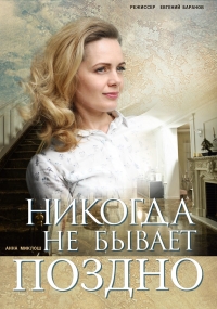 Постер «Никогда не бывает поздно»