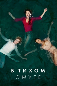 Постер «Глубокая вода»