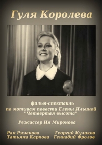 Постер «Гуля Королева»