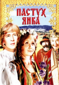 Постер «Пастух Янка»