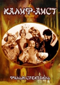 Постер «Калиф-аист»