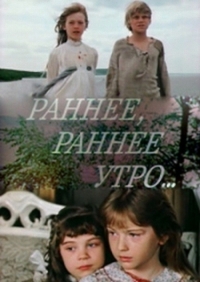 Постер «Раннее, раннее утро...»
