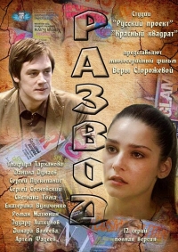 Постер «Развод (2012)»