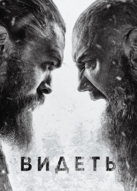 Постер «Видеть»