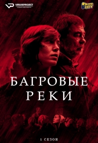 Постер «Багровые реки»