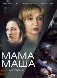Постер «Мама Маша»