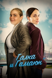 Постер «Галка и Гамаюн»