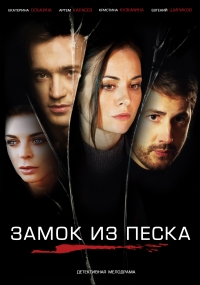 Постер «Замок из песка»