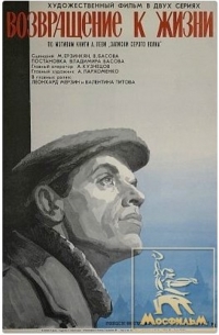Постер «Возвращение к жизни»