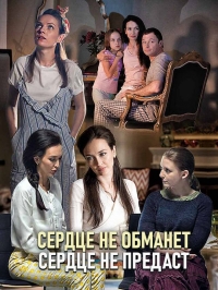 Постер «Сердце не обманет, сердце не предаст»