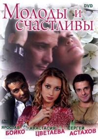 Постер «Молоды и счастливы»
