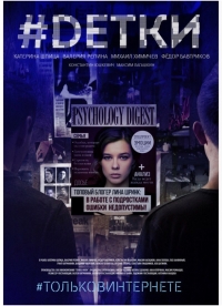 Постер «#Dетки»