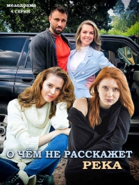 Постер «О чем не расскажет река»