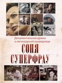 Постер «Соня Суперфрау»
