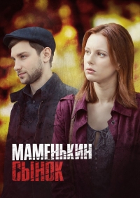 Постер «Маменькин сынок»