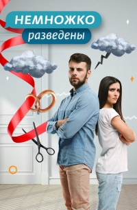 Постер «Немножко разведены»