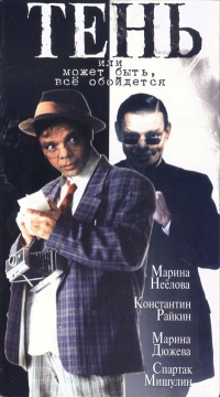 Постер «Тень, или Может быть, все обойдется»