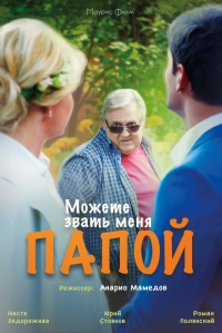 Постер «Можете звать меня папой»