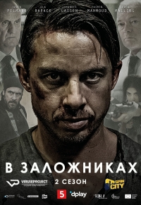 Постер «В заложниках»