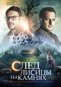 Постер «След лисицы на камнях»