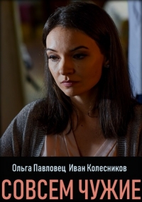 Постер «Совсем чужие»