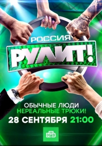 Постер «Россия рулит!»