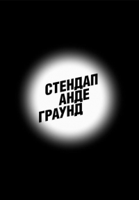 Постер «Стендап Андеграунд»
