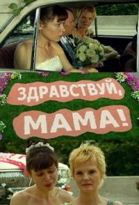 Постер «Здравствуй, мама!»