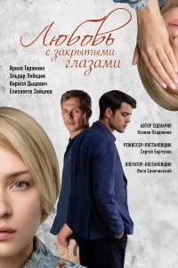 Постер «Любовь с закрытыми глазами»